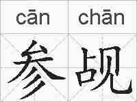参觇的拼音