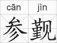 参觐的拼音