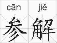 参解的拼音