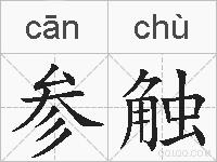 参触的拼音