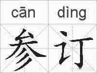 参订的拼音