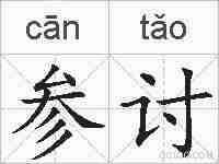 参讨的拼音