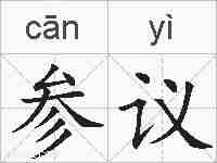 参议的拼音