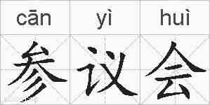 参议会的拼音