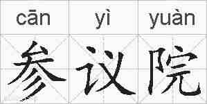 参议院的拼音