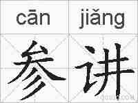 参讲的拼音