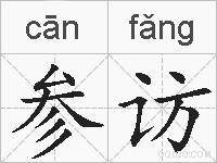 参访的拼音
