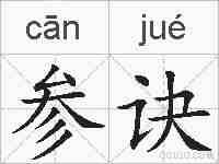 参诀的拼音