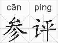 参评的拼音