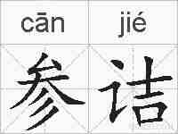 参诘的拼音