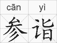 参诣的拼音