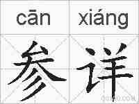 参详的拼音