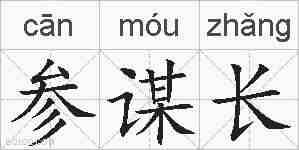 参谋长的拼音