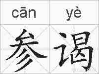 参谒的拼音