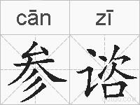 参谘的拼音