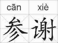 参谢的拼音