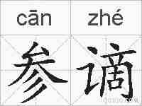 参谪的拼音