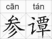 参谭的拼音