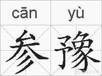 参豫的拼音