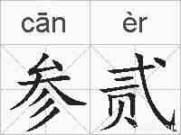 参贰的拼音