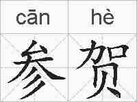参贺的拼音