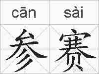 参赛的拼音