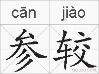 参较的拼音