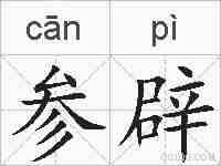 参辟的拼音