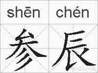 参辰的拼音