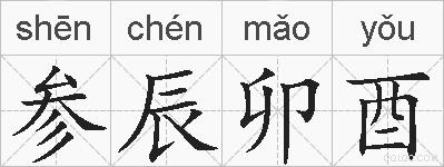 参辰卯酉的拼音