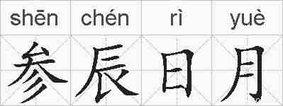 参辰日月的拼音