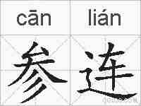 参连的拼音