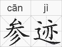 参迹的拼音
