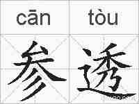 参透的拼音