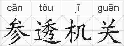 参透机关的拼音