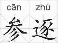参逐的拼音