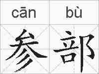 参部的拼音