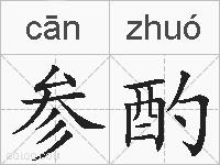 参酌的拼音