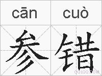 参错的拼音
