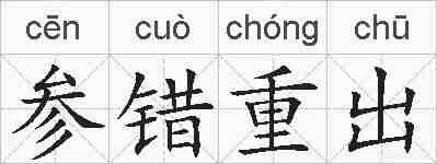 参错重出的拼音
