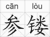 参镂的拼音