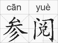 参阅的拼音