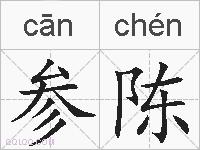 参陈的拼音
