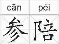 参陪的拼音