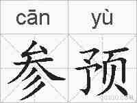 参预的拼音