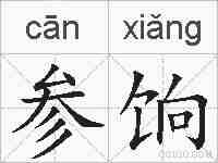 参饷的拼音