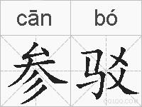 参驳的拼音