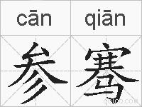 参骞的拼音
