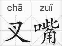 叉嘴的拼音