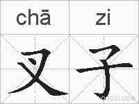 叉子的拼音